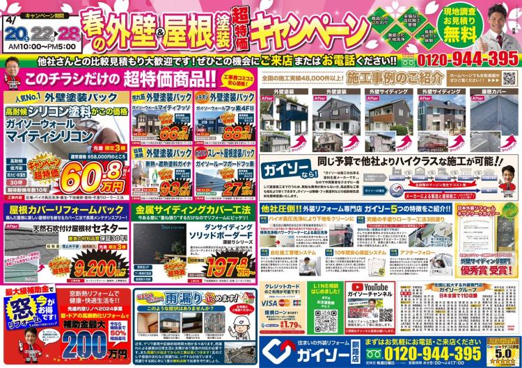 春の外壁・屋根塗装キャンペーン開催！