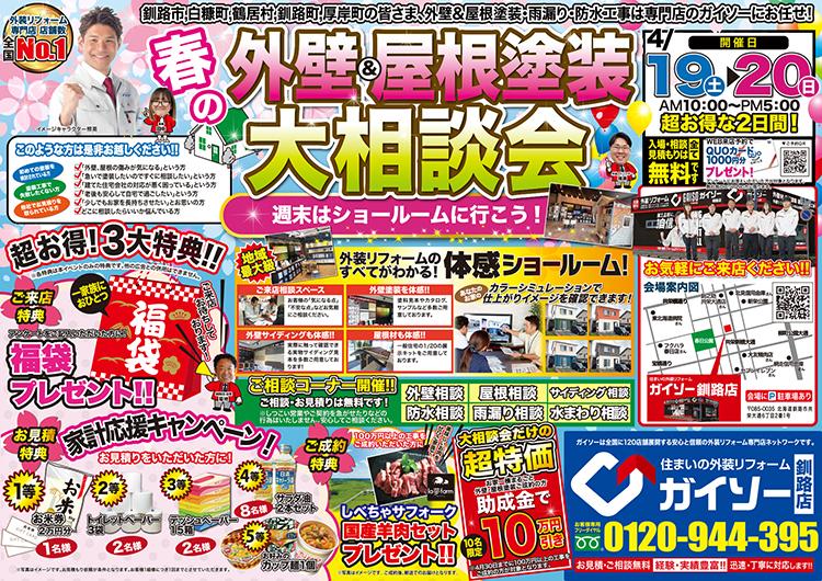 春の外壁&屋根塗装大相談会