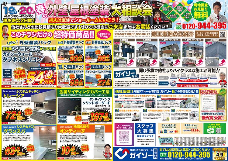 春の外壁&屋根塗装大相談会