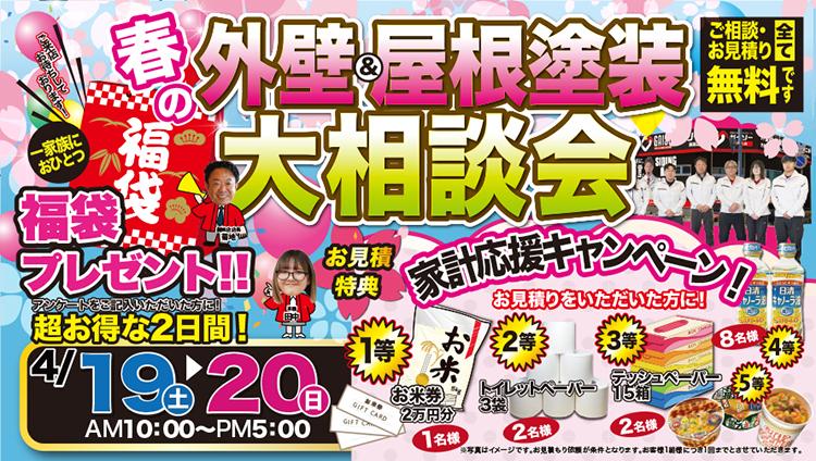 春の外壁&屋根塗装大相談会