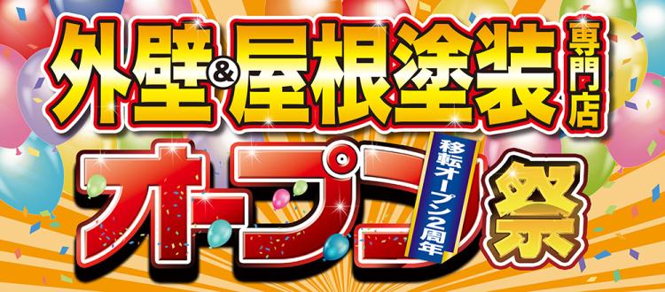 移転オープン2周年祭開催!