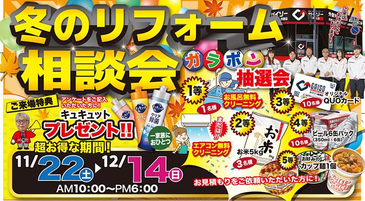 冬のリフォーム相談会開催！