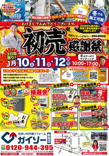 初売感謝祭開催！