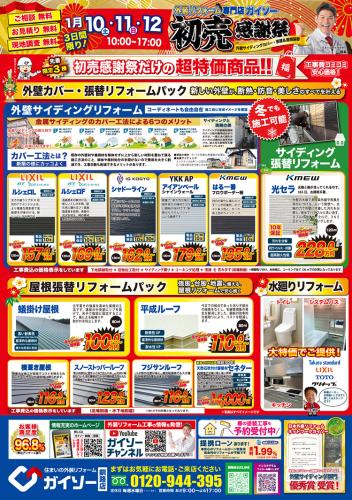 初売感謝祭開催！