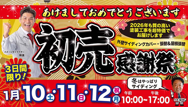 1/10（土）・1/11（日）・1/12（祝）新春初売感謝祭開催！！