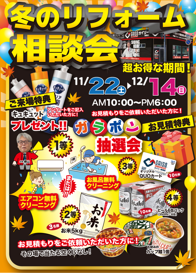 11/22（土）〜12/14（日）冬のリフォーム相談会開催！