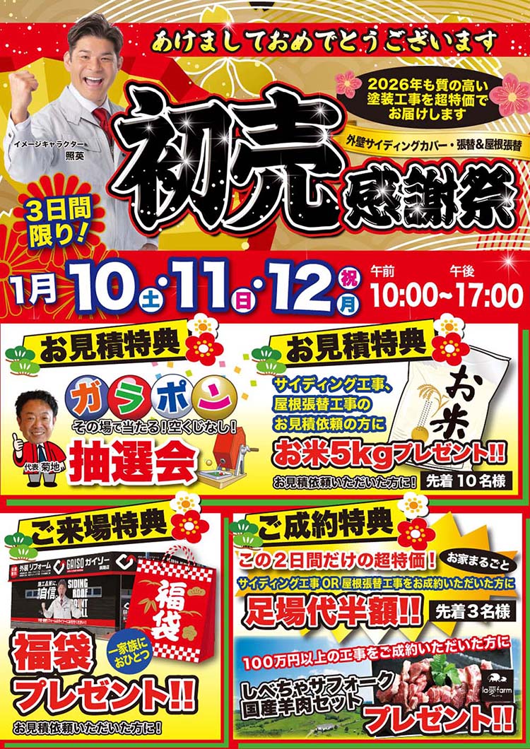 1/10（土）・1/11（日）・1/12（祝）新春初売感謝祭開催！！