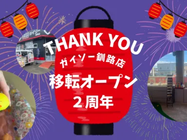 ＼２周年　オープン祭終了！／