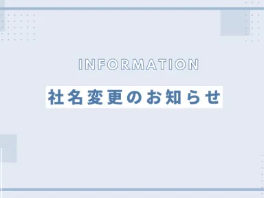 ＼社名変更のお知らせ／